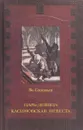 Царь-девица. Касимовская невеста - Всеволод Соловьев