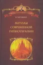 Методы современной гипнотерапии - Евтушенко Виталий Григорьевич