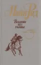 Всадник без головы - Томас Майн Рид