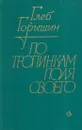 По тропинкам поля своего: Странствия. Размышления - Глеб Горышин