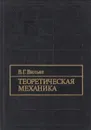 Теоретическая механика - Вильке Владимир Георгиевич