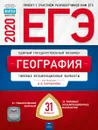 ЕГЭ-2020. География. тематические и Типовые экзаменационные варианты. 31 вариант - Под редакцией В.В. Барабанова