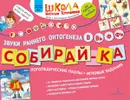 Собирай-ка. Логопедические пазлы. Звуки раннего онтогенеза. В, Вь, Ф, Фь - Теремкова Наталья Эрнестовна