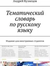 Тематический словарь по русскому языку - Андрей Кузнецов