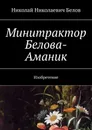 Минитрактор Белова-Аманик - Николай Белов