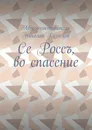 Се Россъ, во спасение - Николай Кузнецов
