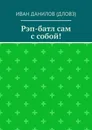 Рэп-батл сам с собой - Иван Данилов (Дловз)