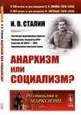 Анархизм или социализм? - И. В. Сталин