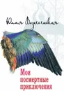 Мои посмертные приключения - Юлия Вознесенская