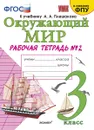 Окружающий мир. 3 класс. Рабочая тетрадь № 2 к учебнику А. А. Плешакова - Н. А. Соколова