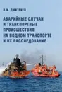 Аварийные случаи и транспортные происшествия на водном транспорте и их расследование - В. И. Дмитриев