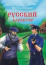 Русский характер - Виктор Немцов