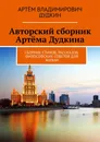 Авторский сборник Артёма Дудкина - Артём Дудкин