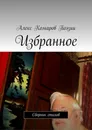 Избранное - Алекс Комаров Поэзии