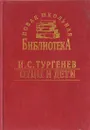 И. С. Тургенев. Отцы и дети - И. С. Тургенев