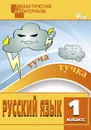 ДМ Русский язык 1 кл. Разноуровневые задания. ФГОС - Ульянова  Н.С.