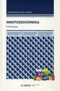 Микроэкономика. Учебник. 8-е изд., перераб. и доп - Максимова В. Ф.