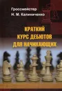 Краткий курс дебютов для начинающих - Калиниченко Н.М.