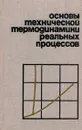 Основы технической термодинамики реальных процессов - Андрющенко В.И.