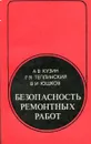 Безопасность ремонтных работ - Кузин А.В., Теплинский Г.Я., Юшков В.И.