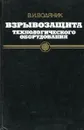 Взрывозащита технологического оборудования - Водяник В.И.