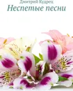 Неспетые песни - Дмитрий Кудрец