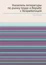 Указатель литературы по рынку труда и борьбе с безработицей - А.А. Исаев