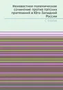 Неизвестное полемическое сочинение против папских притязаний в Юго-Западной России - С. Голубев