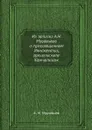 Из записки А.Н. Муравьева о преосвященном Иннокентии, архиепископе Камчатском - А. Н. Муравьев