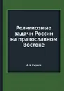 Религиозные задачи России на православном Востоке - А. А. Киреев