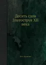 Десять слов Златоструя XII века - В.Н. Малинин