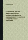 Описание жизни и беcсмертного подвига славного мужа, нижегородского купца Козьмы Минина - Н. Ильинский
