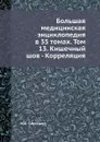 Большая медицинская энциклопедия в 35 томах. Том 13. Кишечный шов - Корреляция - Н.А. Семашко