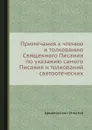 Примечания к чтению и толкованию Священного Писания по указанию самого Писания и толкований святоотеческих - Архиепископ Игнатий