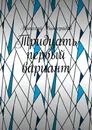 Тридцать первый вариант - Николай Виноградов