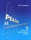 Реализм и номинализм в русской философии языка. - Колесов Владимир Викторович