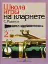 Школа игры на кларнете. Часть 2 - С. Розанов