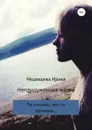 Непридуманная жизнь - Ирина Медведева