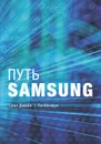 Путь Samsung. Стратегии управления изменениями от мирового лидера в области инноваций и дизайна - Сонг Джеён, Ли Кёнмук