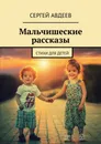 Мальчишеские рассказы - Сергей Авдеев