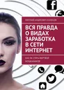 Вся правда о видах заработка в сети Интернет - Евгений Колесов