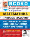 ВСОКО. Математика. 3 класс. Типовые задания. 10 вариантов заданий - Е. В. Трофимова