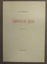 Романтические цветы - Н. Гумилев