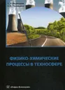 Физико-химические процессы в техносфере. Учебно-практическое пособие - С. А. Медведева, С. С. Тимофеева