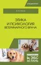 Этика и психология ветеринарного врача / Изд.2 стер. - Жуков В.М.