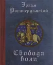 Свобода воли - Эразм Роттердамский
