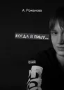 Когда я пишу - Алёна Романова