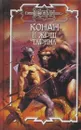 Конан и жрец Тарима - Олаф Бьорн Локнит