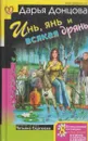 Инь, янь и всякая дрянь - Донцова Д.