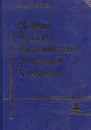 Новый русско-английский учебный словарь - Михаил Никитин